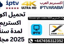 تحميل اكواد اكستريم لمدة سنة 2025 مجانا