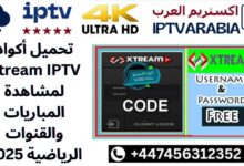 تحميل أكواد Xtream IPTV لمشاهدة المباريات والقنوات الرياضية 2025