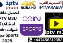 تحميل ملفات IPTV M3U لمشاهدة قنوات Bein Sports مجاناً 2025