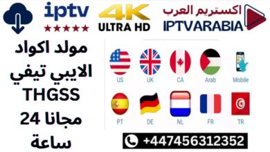مولد اكواد الايبي تيفي THGSS مجانا 24 ساعة