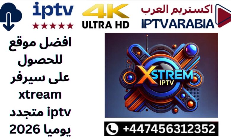 افضل موقع للحصول على سيرفر xtream iptv متجدد يوميا 2026