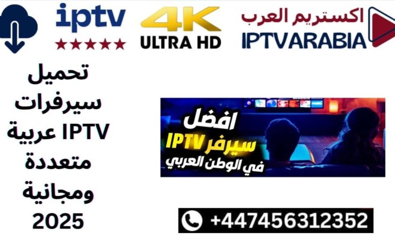 تحميل سيرفرات IPTV عربية متعددة ومجانية 2025