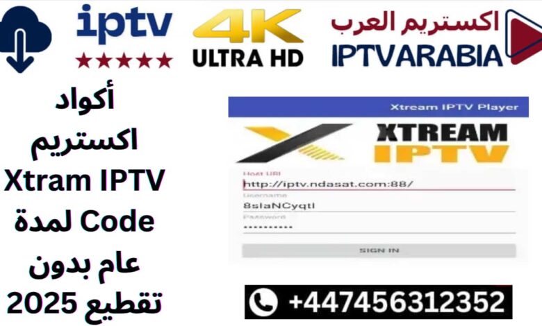 أكواد اكستريم Xtram IPTV Code لمدة عام بدون تقطيع 2025