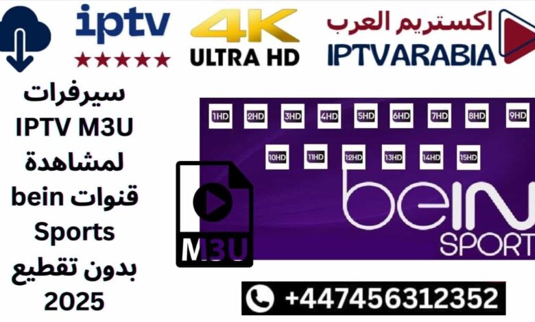 سيرفرات IPTV M3U لمشاهدة قنوات bein Sports بدون تقطيع 2025