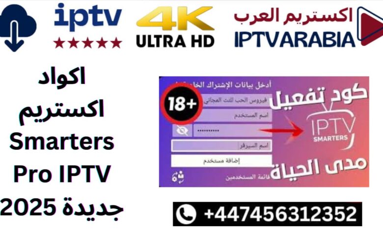 اكواد اكستريم Smarters Pro IPTV جديدة 2025