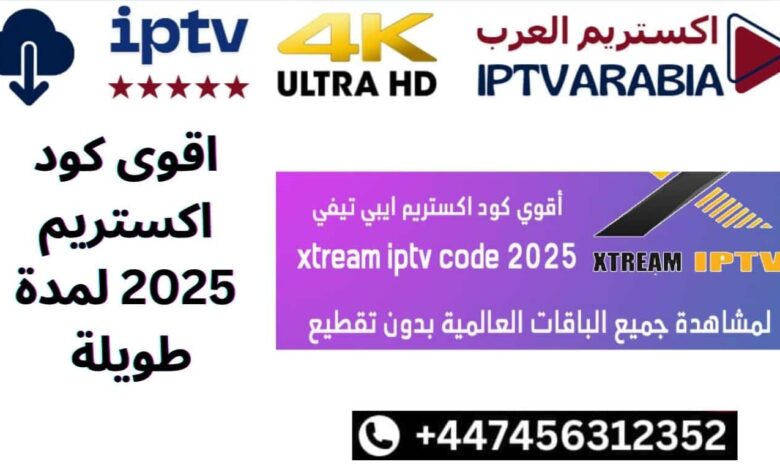 اقوى كود اكستريم 2025 لمدة طويلة